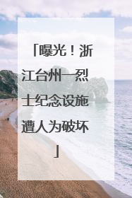 曝光！浙江台州一烈士纪念设施遭人为破坏