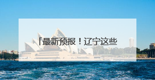最新预报！辽宁这些地区可能出现弱龙卷