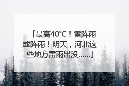 最高40℃！雷阵雨或阵雨！明天，河北这些地方雷雨出没……
