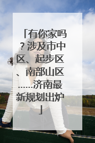 有你家吗？涉及市中区、起步区、南部山区……济南最新规划出炉