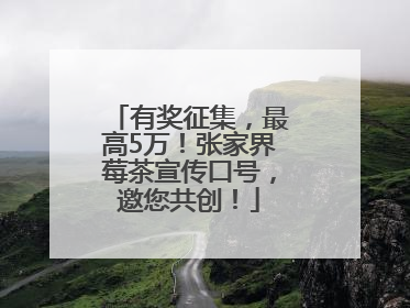 有奖征集，最高5万！张家界莓茶宣传口号，邀您共创！