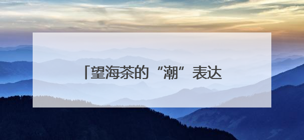 望海茶的“潮”表达 宁海首个本土新茶饮“又喝那茶”亮相