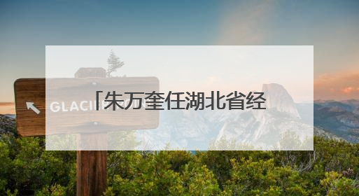 朱万奎任湖北省经济和信息化厅厅长