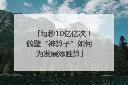 每秒10亿亿次！鹤壁“神算子”如何为发展添胜算