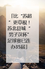 比“苏超”更草根！苏北县城“男子汉杯”足球赛已连办35届