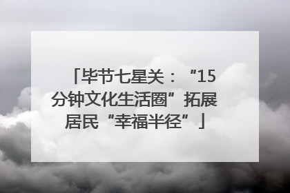 毕节七星关：“15分钟文化生活圈”拓展居民“幸福半径”
