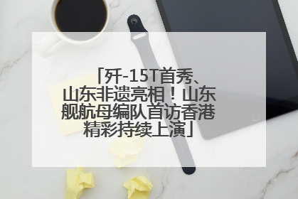 歼-15T首秀、山东非遗亮相！山东舰航母编队首访香港精彩持续上演