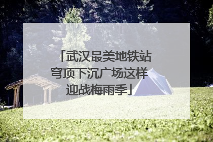 武汉最美地铁站穹顶下沉广场这样迎战梅雨季