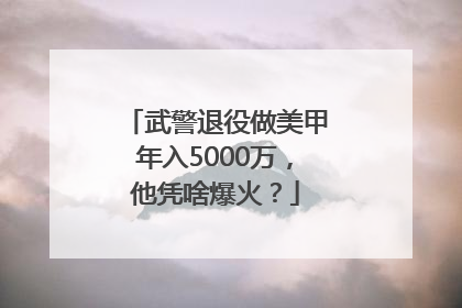 武警退役做美甲年入5000万，他凭啥爆火？