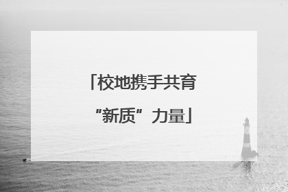 校地携手共育“新质”力量