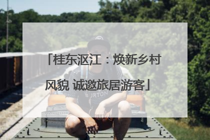 桂东沤江：焕新乡村风貌 诚邀旅居游客