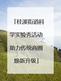桂溪街道科学实验秀活动助力传统商圈焕新升级