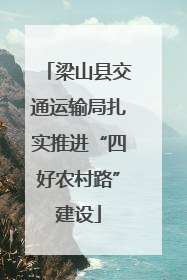 梁山县交通运输局扎实推进“四好农村路”建设