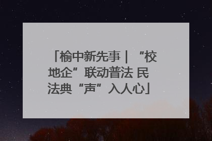 榆中新先事｜“校地企”联动普法 民法典“声”入人心