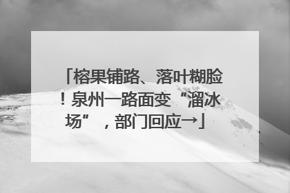 榕果铺路、落叶糊脸！泉州一路面变“溜冰场”，部门回应→