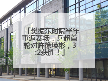 樊振东时隔半年重返赛场，乒超首轮对阵徐瑛彬，3:2获胜！