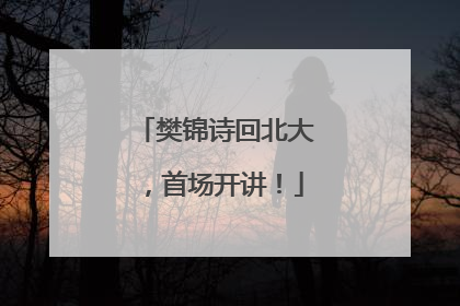 樊锦诗回北大，首场开讲！