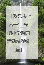 欢乐庆“六一” 光明小学游园活动精彩纷呈