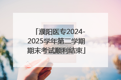 濮阳医专2024-2025学年第二学期期末考试顺利结束