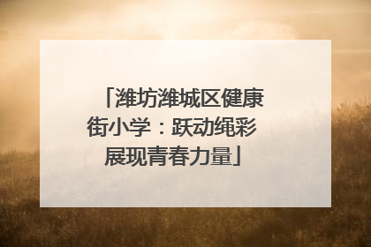 潍坊潍城区健康街小学：跃动绳彩展现青春力量