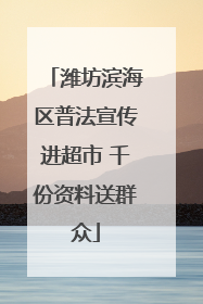 潍坊滨海区普法宣传进超市 千份资料送群众