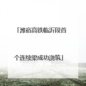 潍宿高铁临沂段首个连续梁成功浇筑