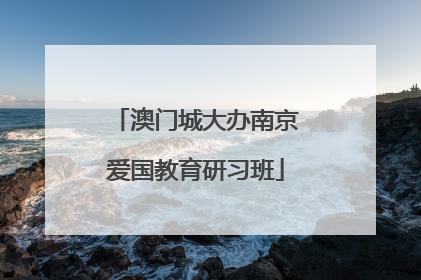 澳门城大办南京爱国教育研习班