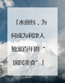 水煎包，为何成为利津人独宠百年的“国民美食”