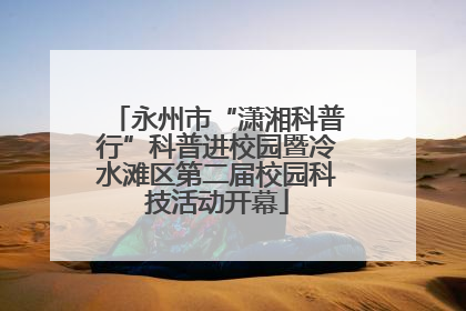 永州市“潇湘科普行”科普进校园暨冷水滩区第二届校园科技活动开幕