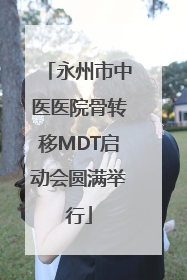 永州市中医医院骨转移MDT启动会圆满举行