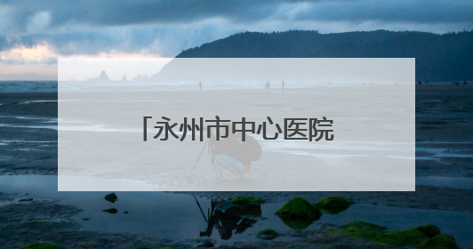 永州市中心医院“情暖童心，快乐六一”健康教育促进活动圆满举办