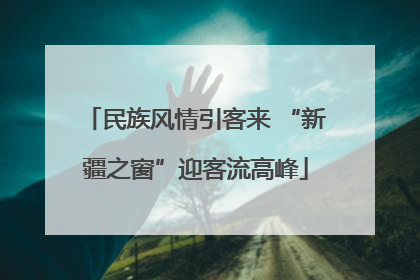 民族风情引客来 “新疆之窗”迎客流高峰