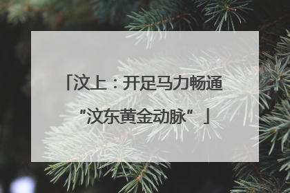 汶上：开足马力畅通“汶东黄金动脉”