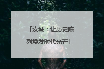 汝城：让历史陈列焕发时代光芒
