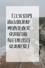 江安县四面山镇龙虾啤酒美食文化周启幕 每日推出百桌龙虾宴
