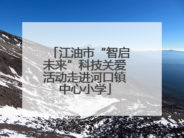 江油市“智启未来”科技关爱活动走进河口镇中心小学
