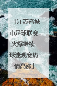 江苏省城市足球联赛火爆继续 球迷观赛热情高涨