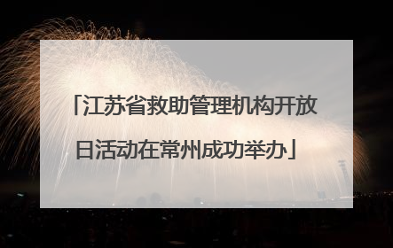 江苏省救助管理机构开放日活动在常州成功举办