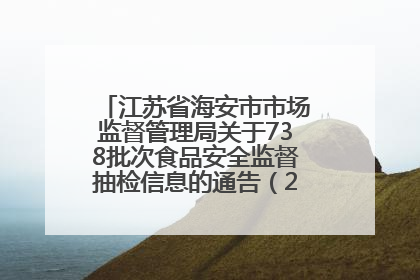 江苏省海安市市场监督管理局关于738批次食品安全监督抽检信息的通告（2025年第4期）