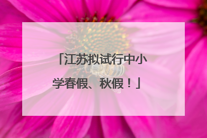 江苏拟试行中小学春假、秋假！