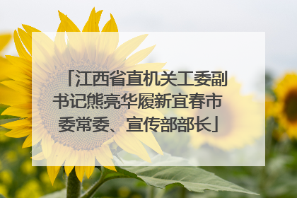 江西省直机关工委副书记熊亮华履新宜春市委常委、宣传部部长