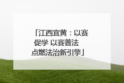 江西宜黄：以赛促学 以赛普法 点燃法治新引擎