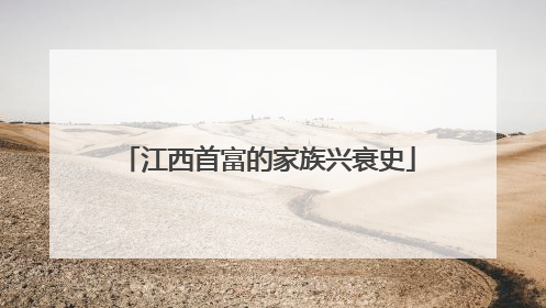 江西首富的家族兴衰史