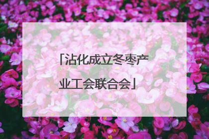 沾化成立冬枣产业工会联合会