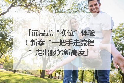 沉浸式“换位”体验！新泰“一把手走流程”走出服务新高度