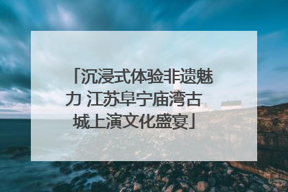 沉浸式体验非遗魅力 江苏阜宁庙湾古城上演文化盛宴