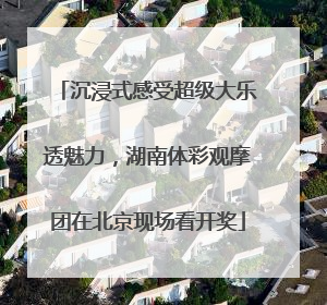 沉浸式感受超级大乐透魅力，湖南体彩观摩团在北京现场看开奖