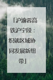 沪渝蓉高铁沪宁段：织就区域协同发展新纽带