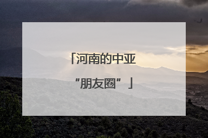 河南的中亚“朋友圈”