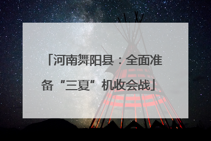 河南舞阳县：全面准备“三夏”机收会战